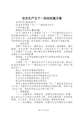 安全生产五个一活动方案 