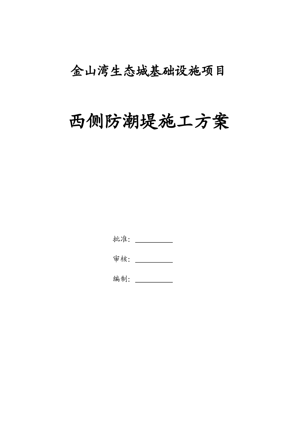 金山湾西侧防潮堤施工方案培训资料_第1页