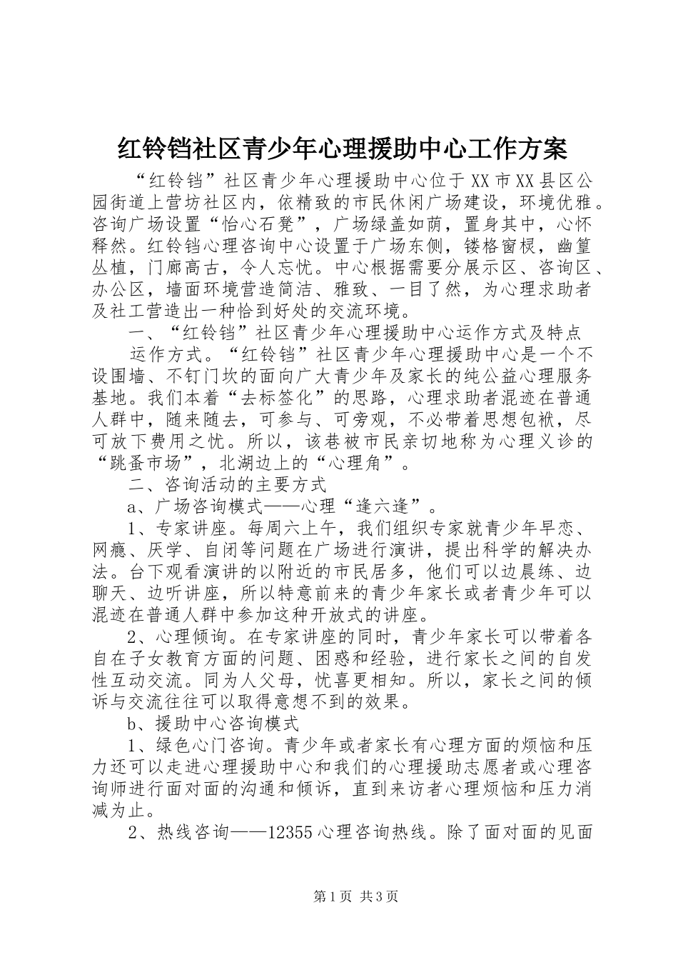 红铃铛社区青少年心理援助中心工作实施方案 _第1页