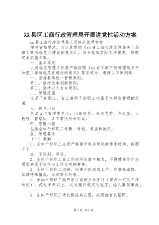 XX县区工商行政管理局开展讲党性活动实施方案 