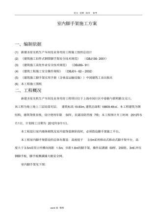 室内装饰脚手架工程工程施工方案