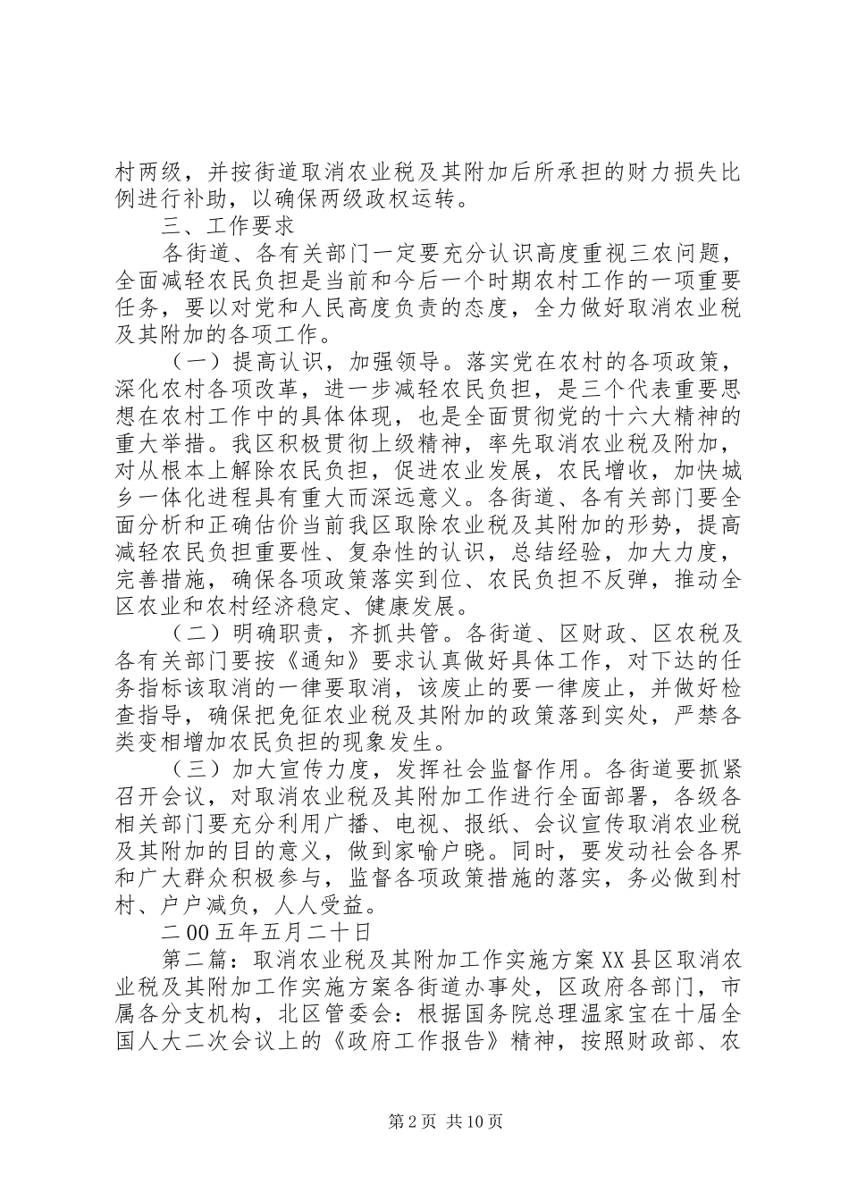 取消农业税及其附加工作方案 _第2页