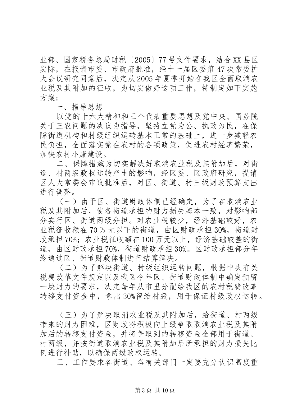 取消农业税及其附加工作方案 _第3页