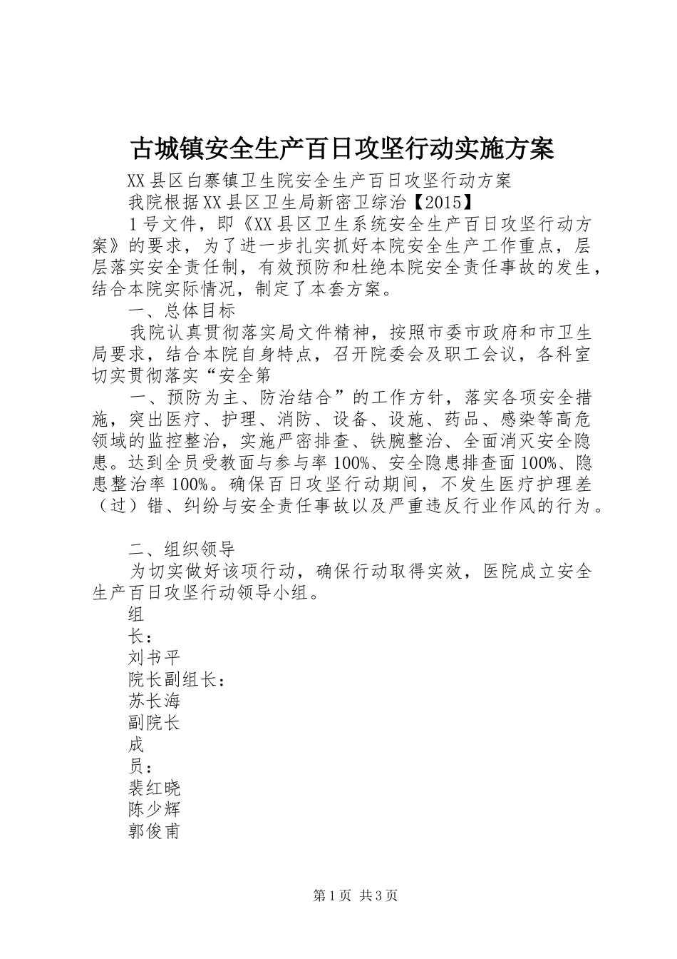 古城镇安全生产百日攻坚行动方案 _第1页