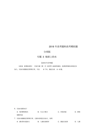2018年高考地理真题地球上的水含答案