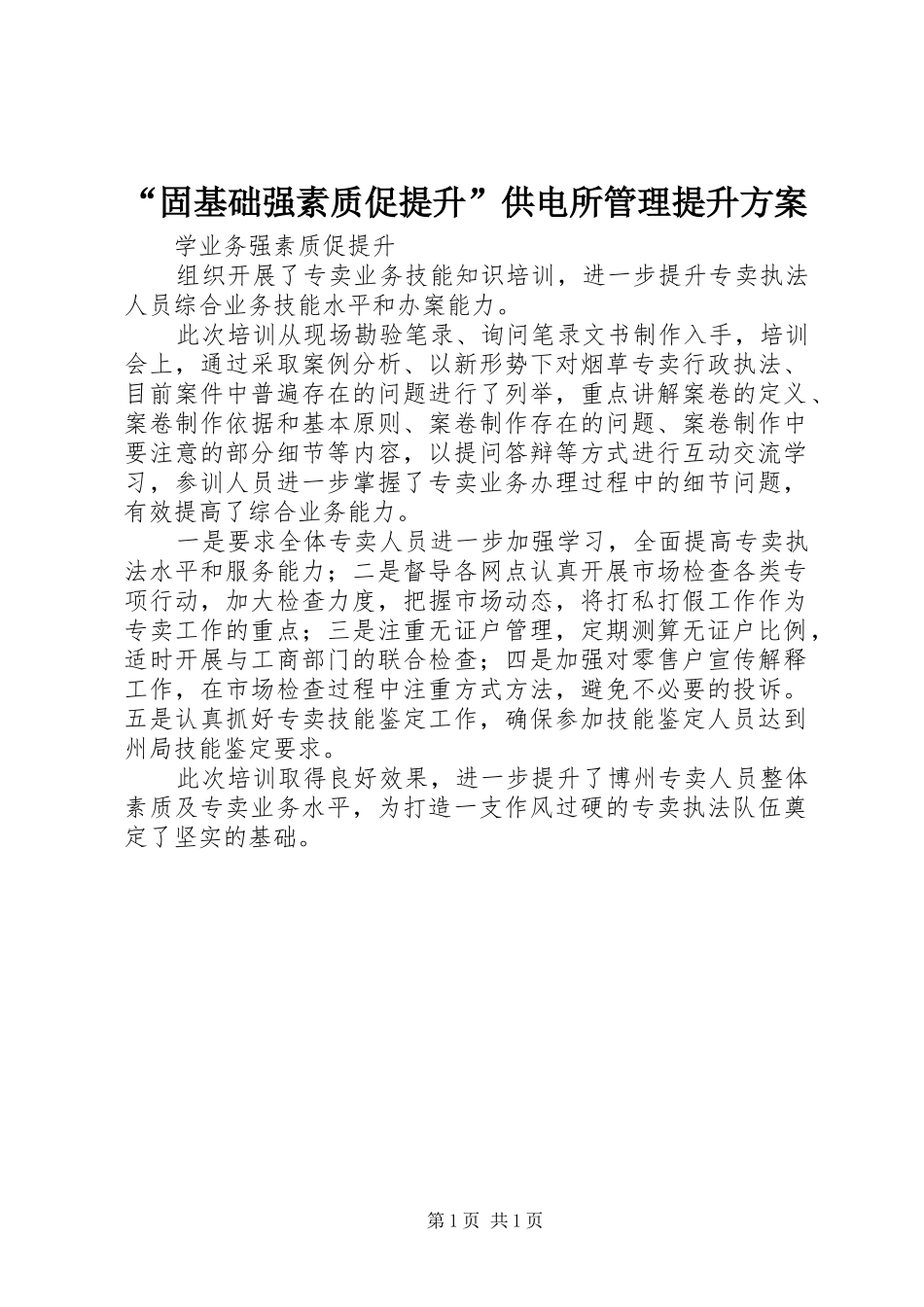 “固基础强素质促提升”供电所管理提升实施方案 _第1页