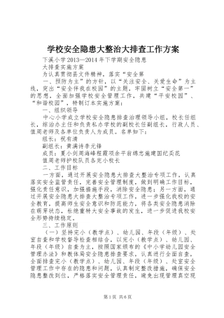 学校安全隐患大整治大排查工作实施方案 