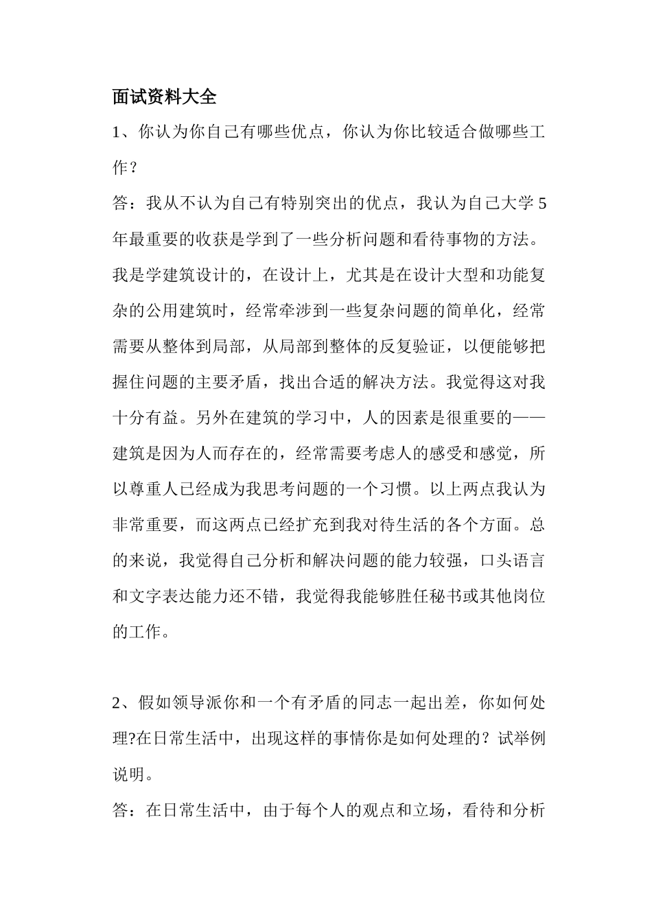 面试资料大全( 44)_第1页