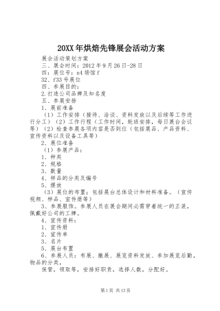 XX年烘焙先锋展会活动实施方案 