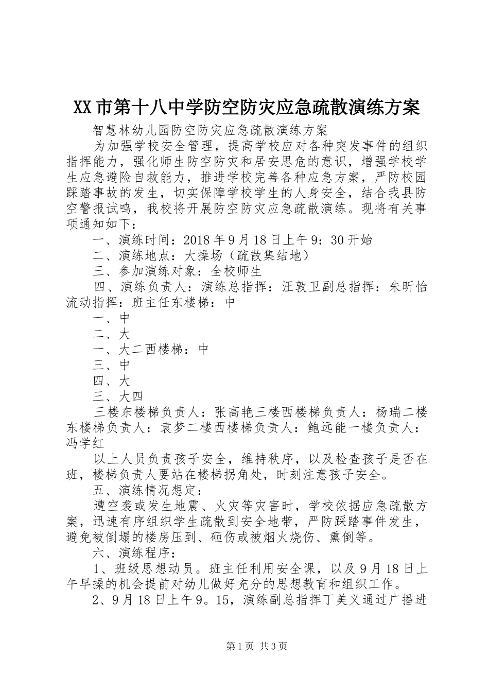 XX市第十八中学防空防灾应急疏散演练实施方案 _第1页