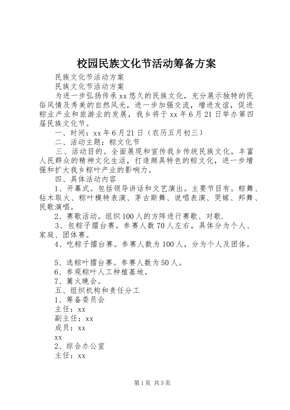 校园民族文化节活动筹备实施方案 _第1页