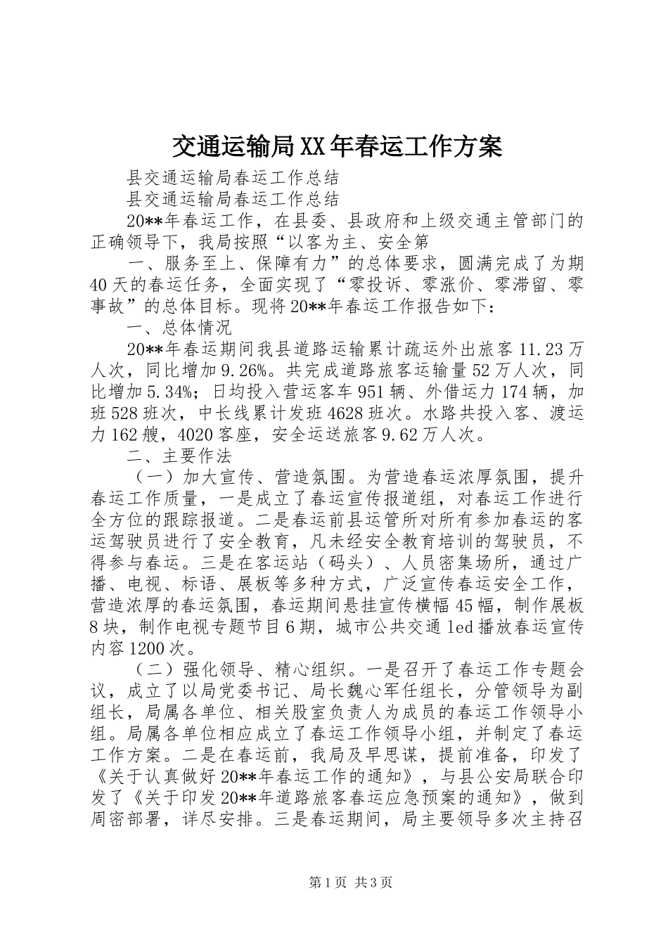 交通运输局XX年春运工作实施方案 _第1页