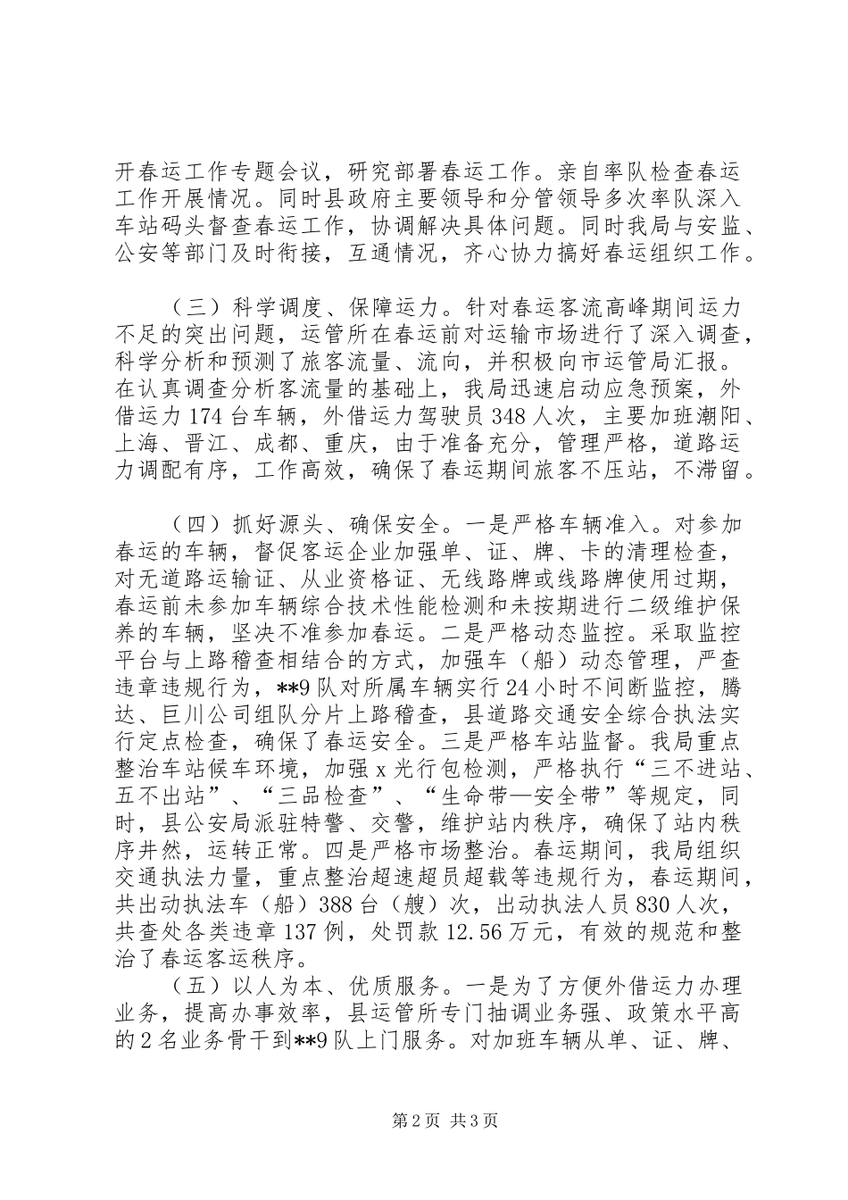 交通运输局XX年春运工作实施方案 _第2页