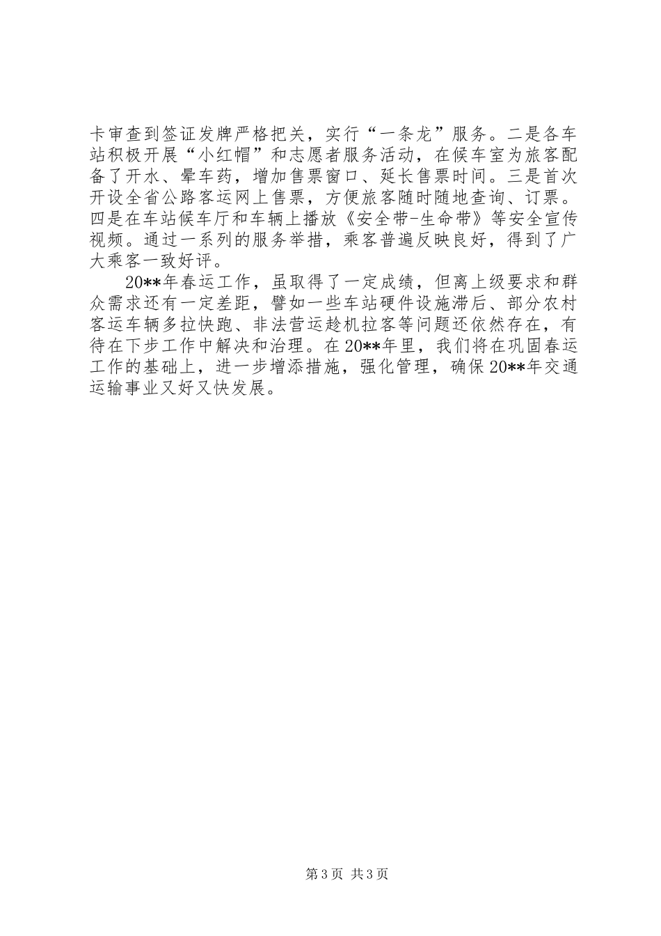 交通运输局XX年春运工作实施方案 _第3页