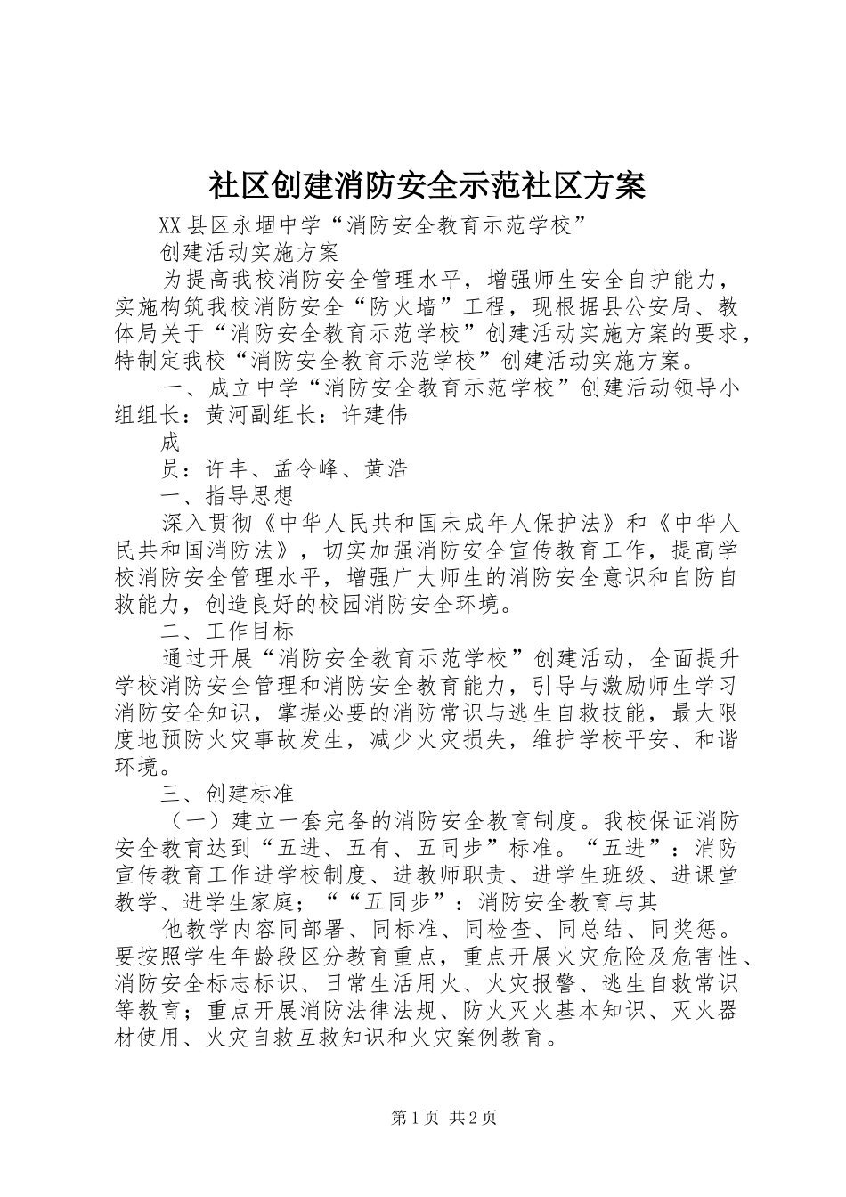 社区创建消防安全示范社区实施方案 _第1页