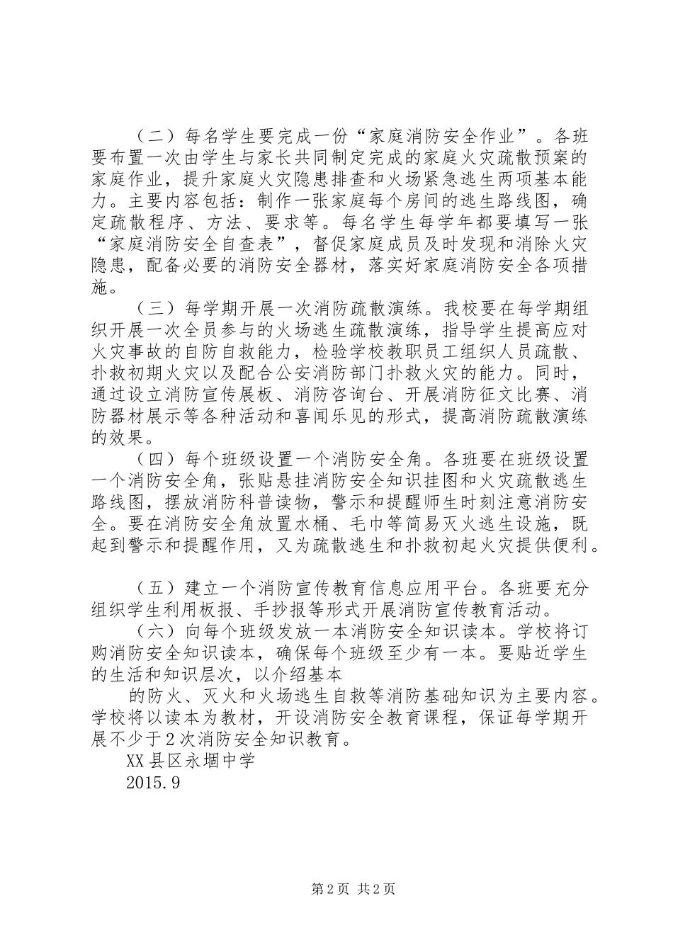 社区创建消防安全示范社区实施方案 _第2页