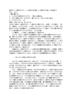 【精品文档-管理学】战略性人力资源管理中二八法则的新解读_人