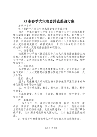 XX市春季火灾隐患排查整治实施方案 