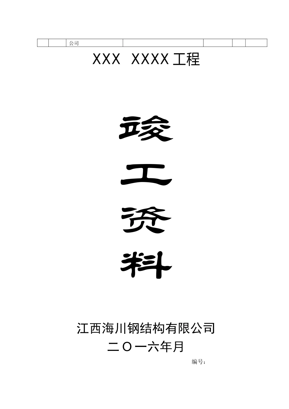 钢结构竣工资料-完整样稿_第3页