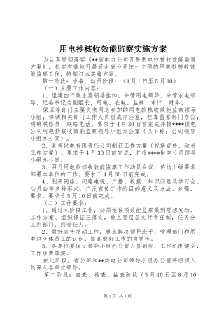 用电抄核收效能监察方案 