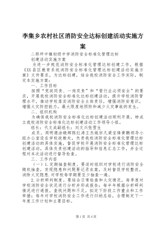 李集乡农村社区消防安全达标创建活动方案 