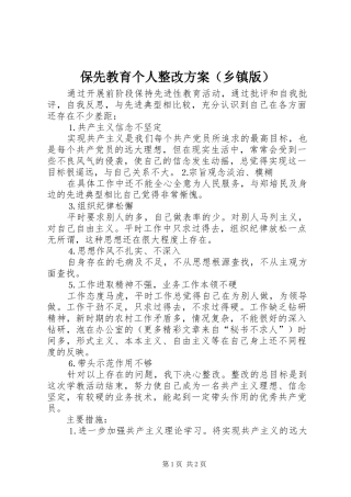 保先教育个人整改实施方案（乡镇版） 