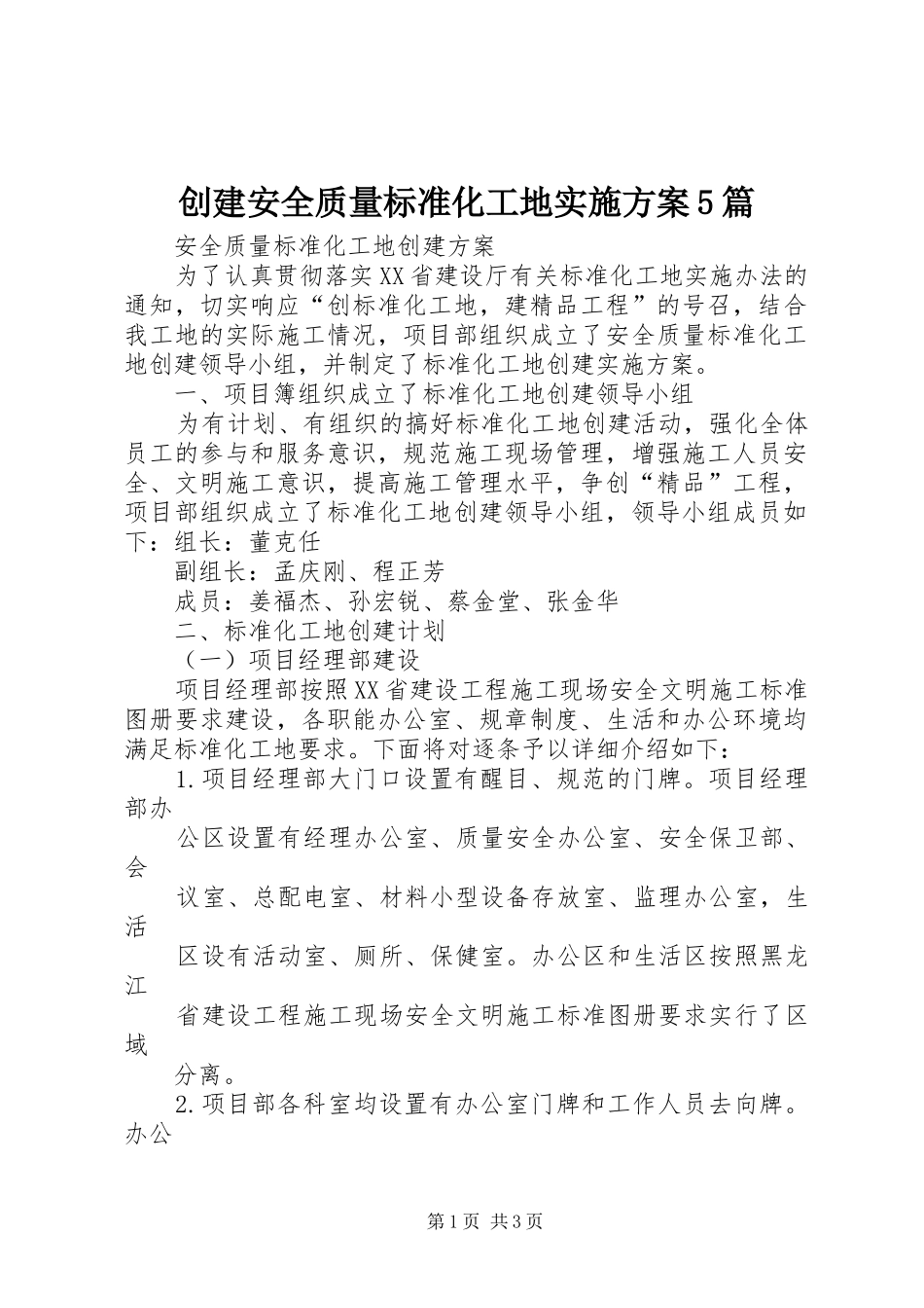 创建安全质量标准化工地方案5篇 _第1页
