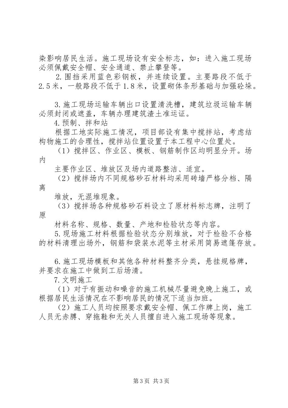 创建安全质量标准化工地方案5篇 _第3页