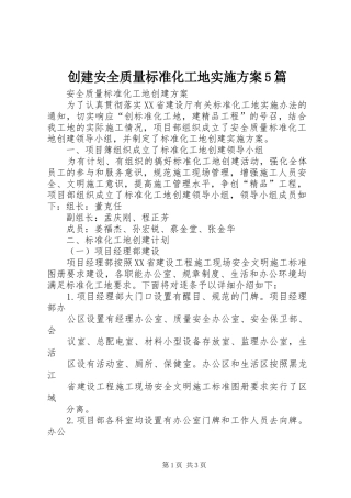 创建安全质量标准化工地方案5篇 