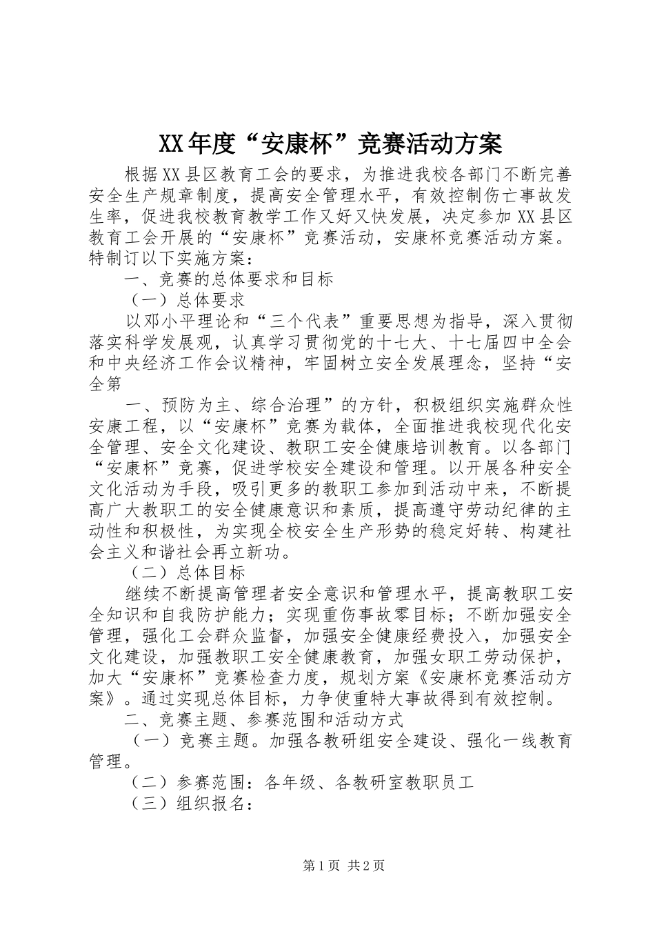 XX年度“安康杯”竞赛活动实施方案 _第1页