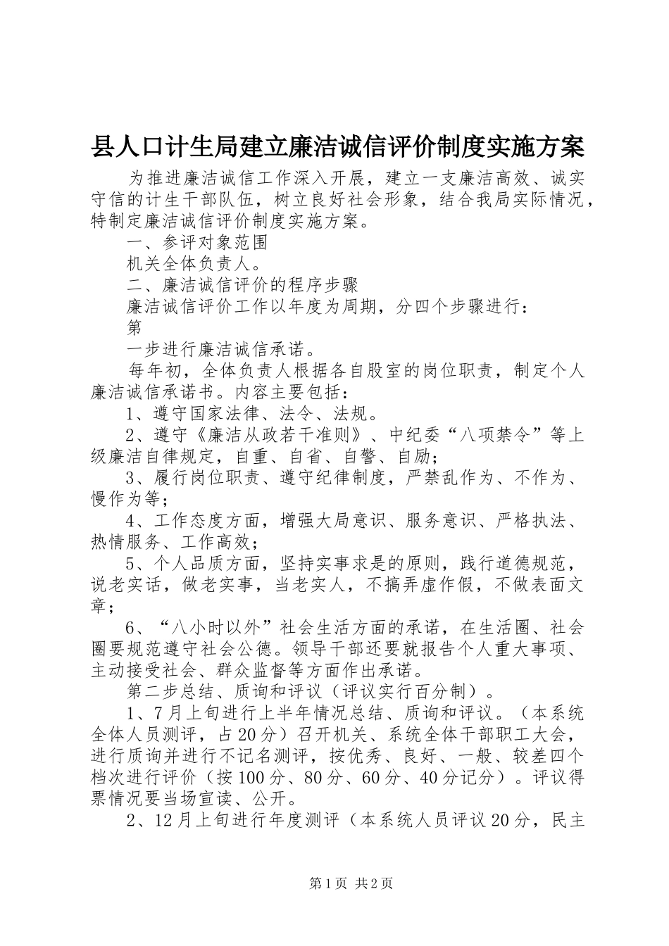 县人口计生局建立廉洁诚信评价制度方案 _第1页