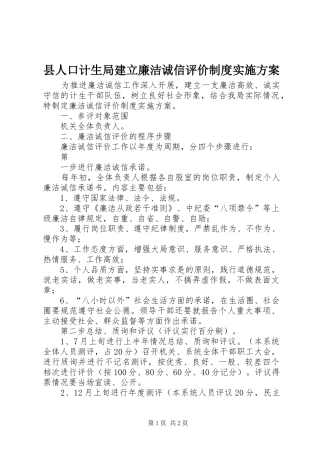 县人口计生局建立廉洁诚信评价制度方案 