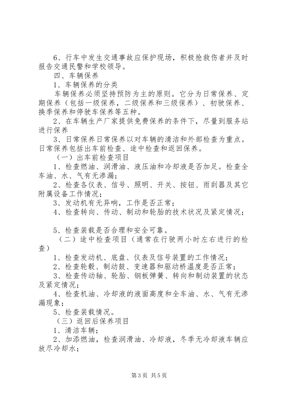 校车服务实施方案基本内容 _第3页