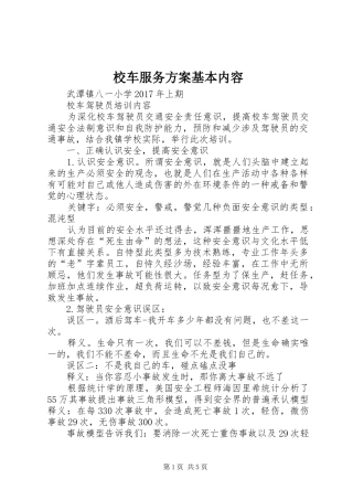 校车服务实施方案基本内容 