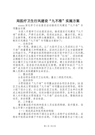局医疗卫生行风建设“九不准”方案 