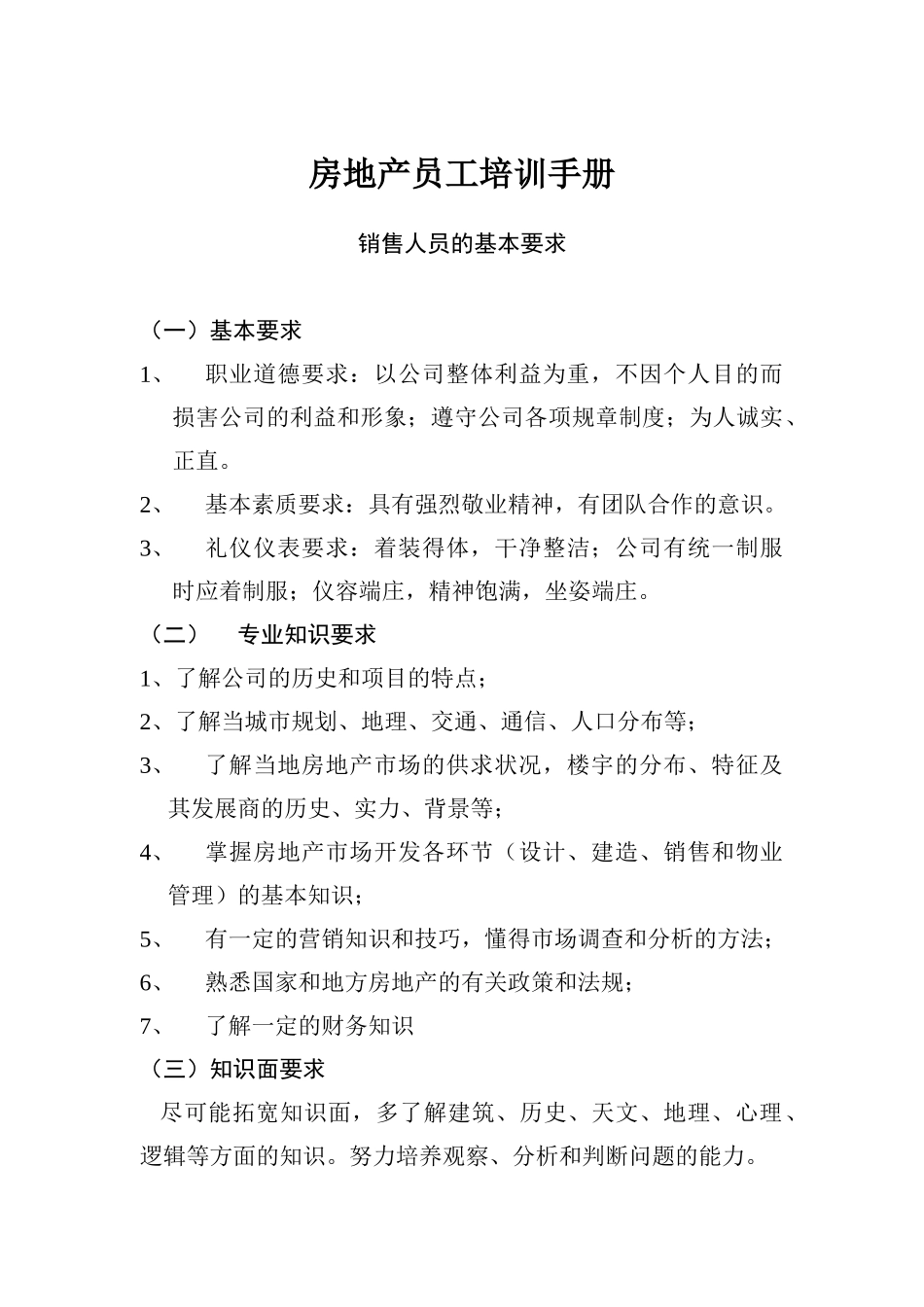 房地产员工培训手册_第1页
