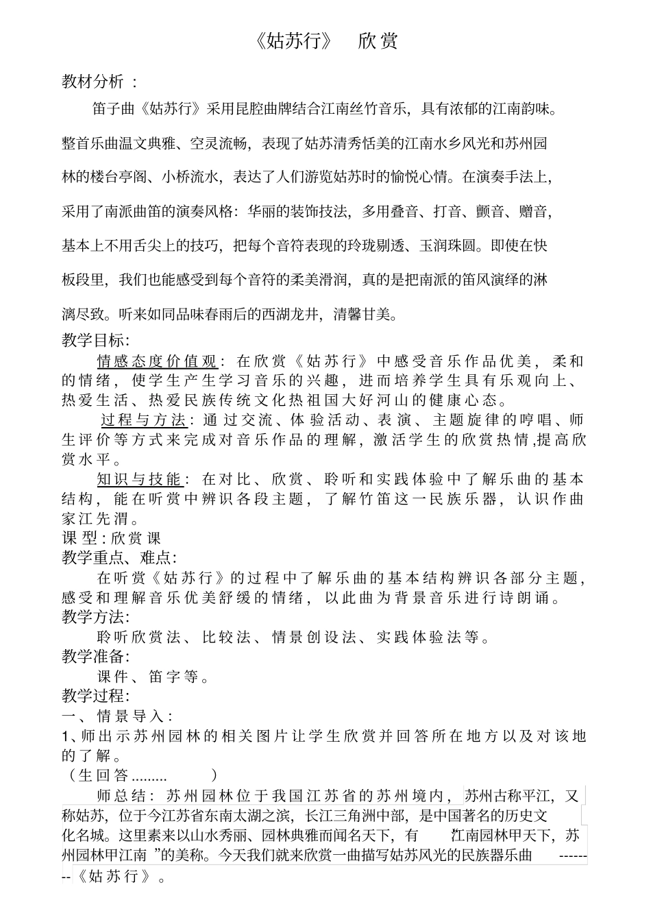 人教版》七年级下册》第四单元神州音韵(二)》姑苏行欣赏教案设计_第1页