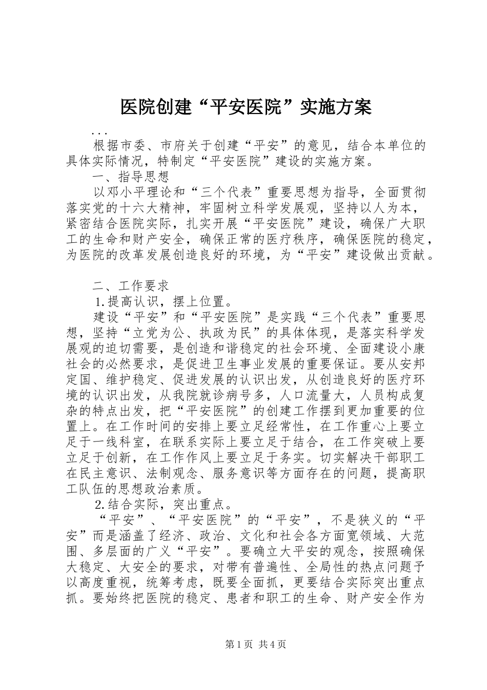 医院创建“平安医院”方案 _第1页