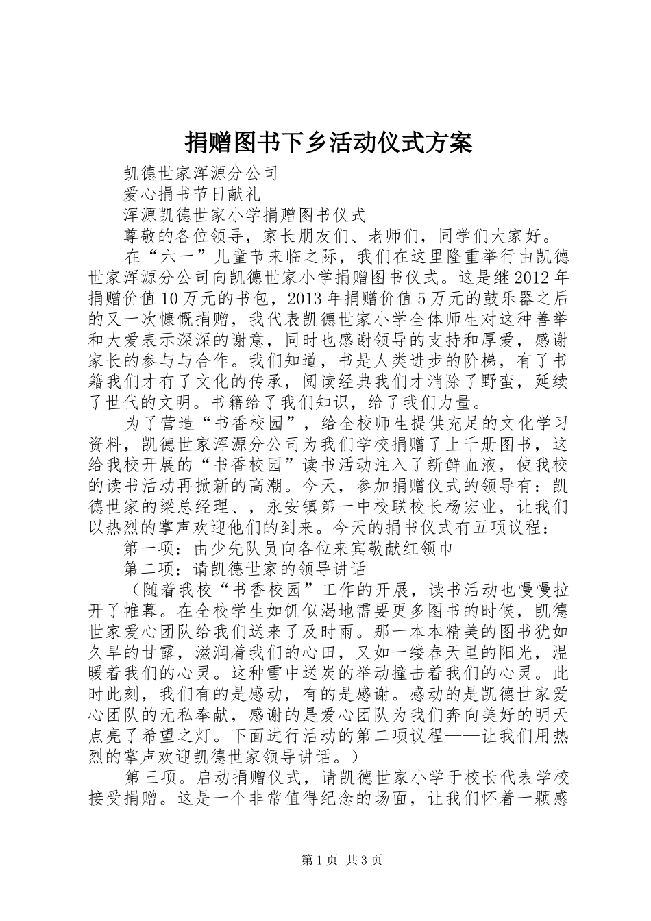 捐赠图书下乡活动仪式实施方案 _第1页