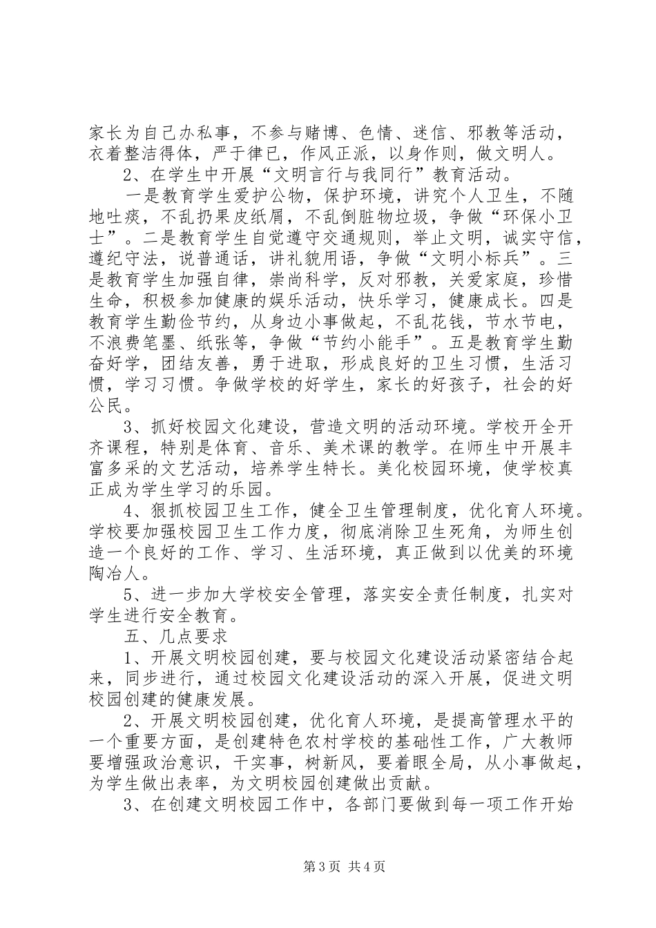 中小学文明校园创建活动方案3篇 (4)_第3页