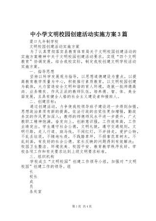 中小学文明校园创建活动方案3篇 (4)