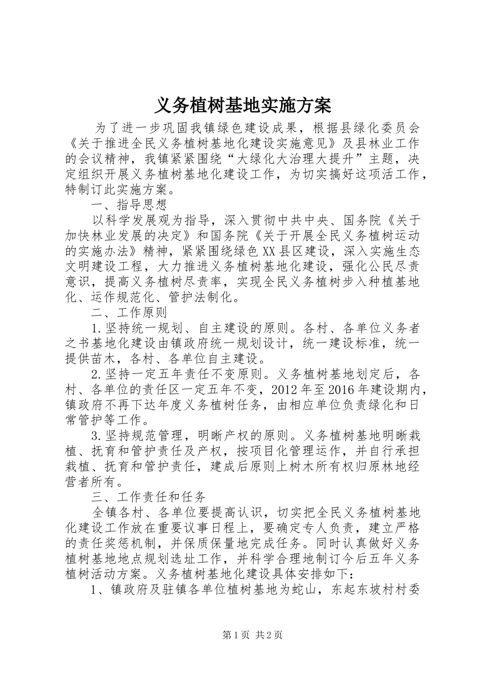义务植树基地方案 _第1页