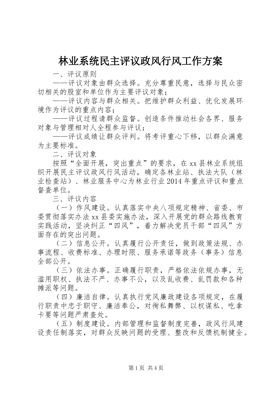 林业系统民主评议政风行风工作实施方案 _第1页