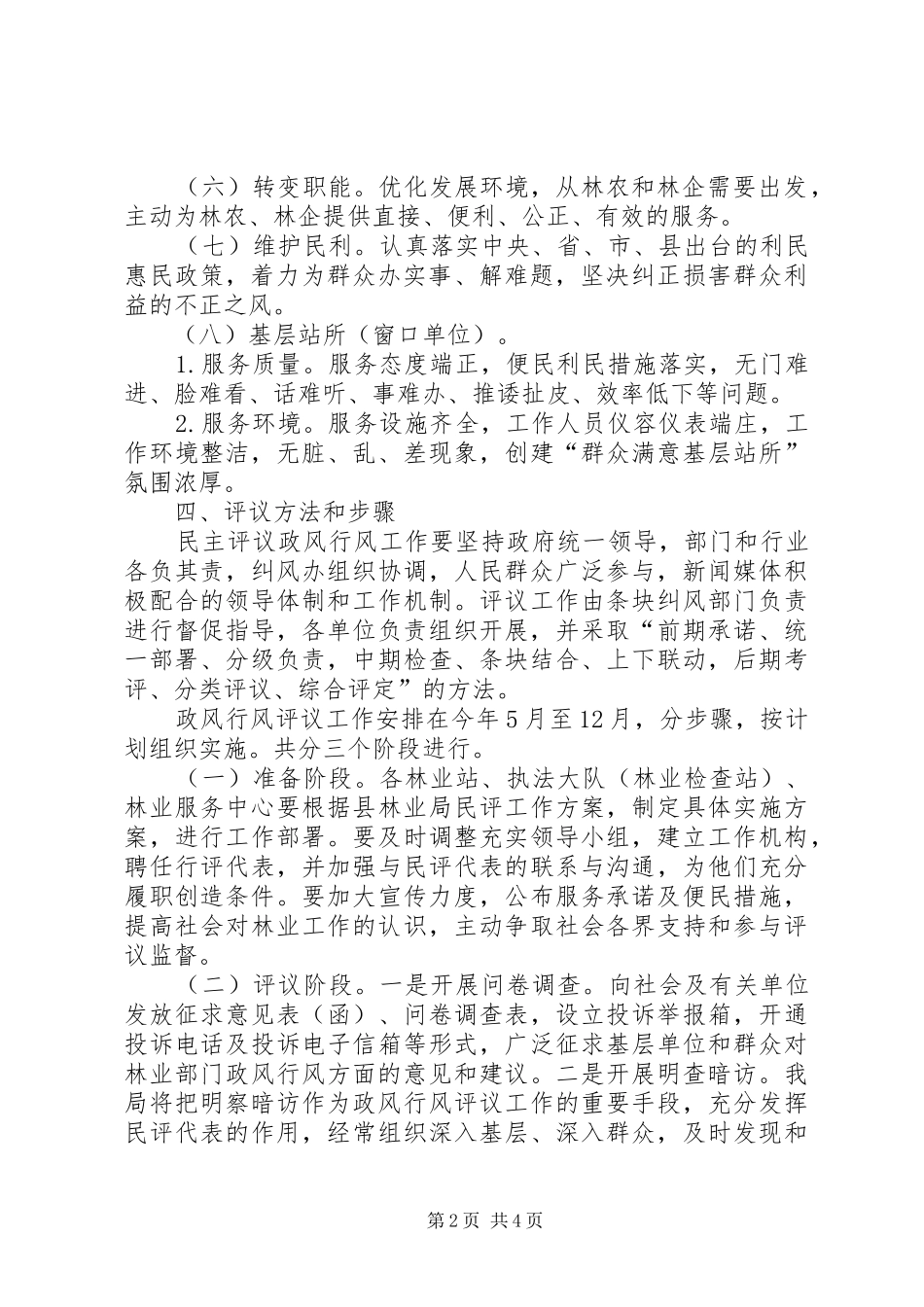 林业系统民主评议政风行风工作实施方案 _第2页
