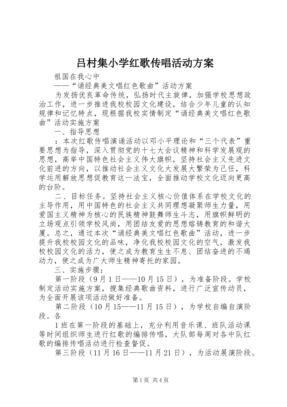 吕村集小学红歌传唱活动实施方案 _第1页
