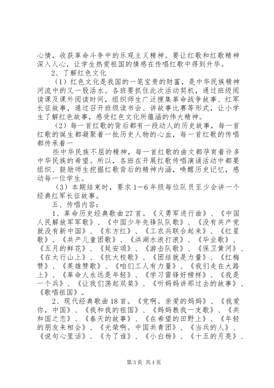 吕村集小学红歌传唱活动实施方案 _第3页