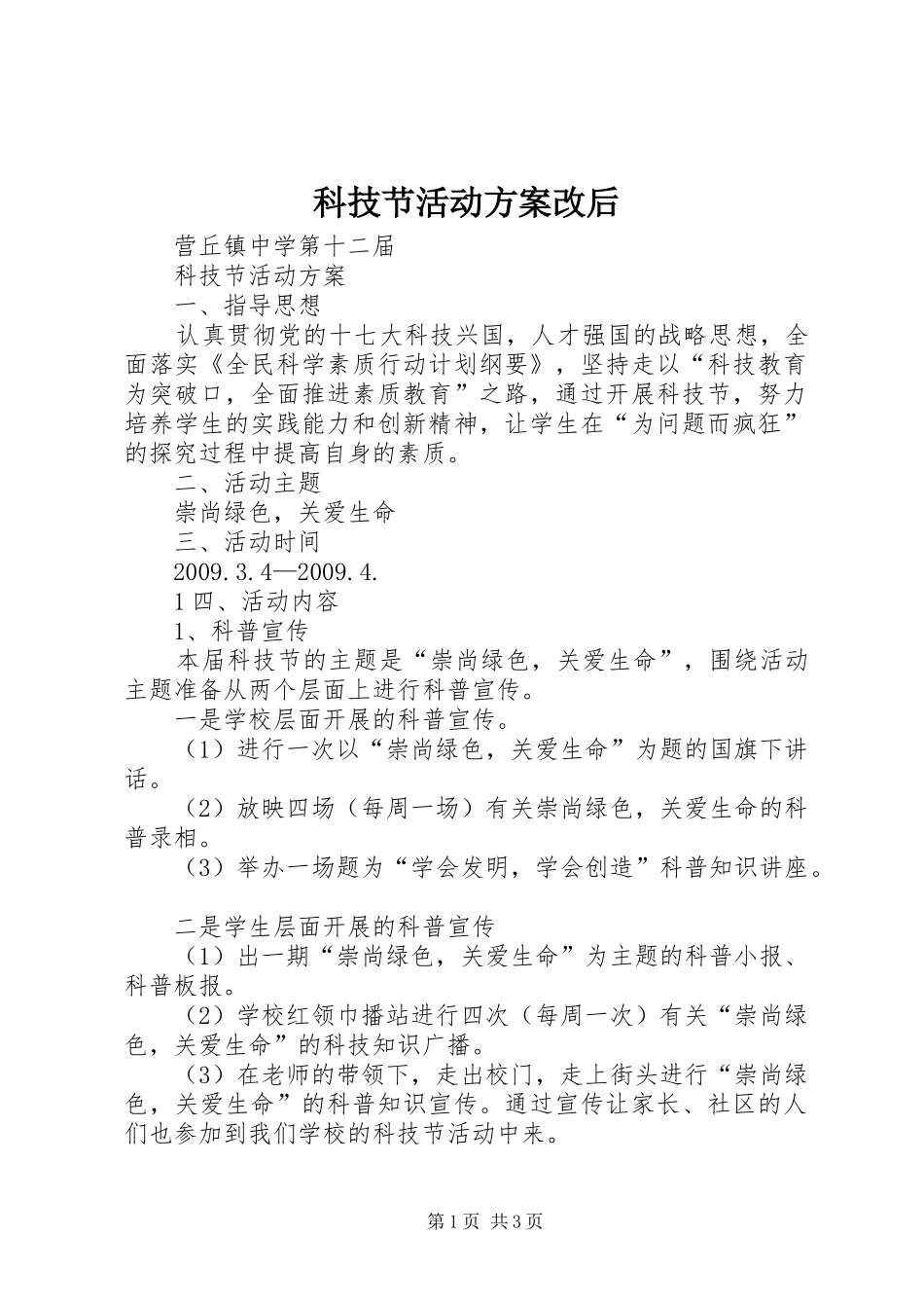 科技节活动实施方案改后 _第1页