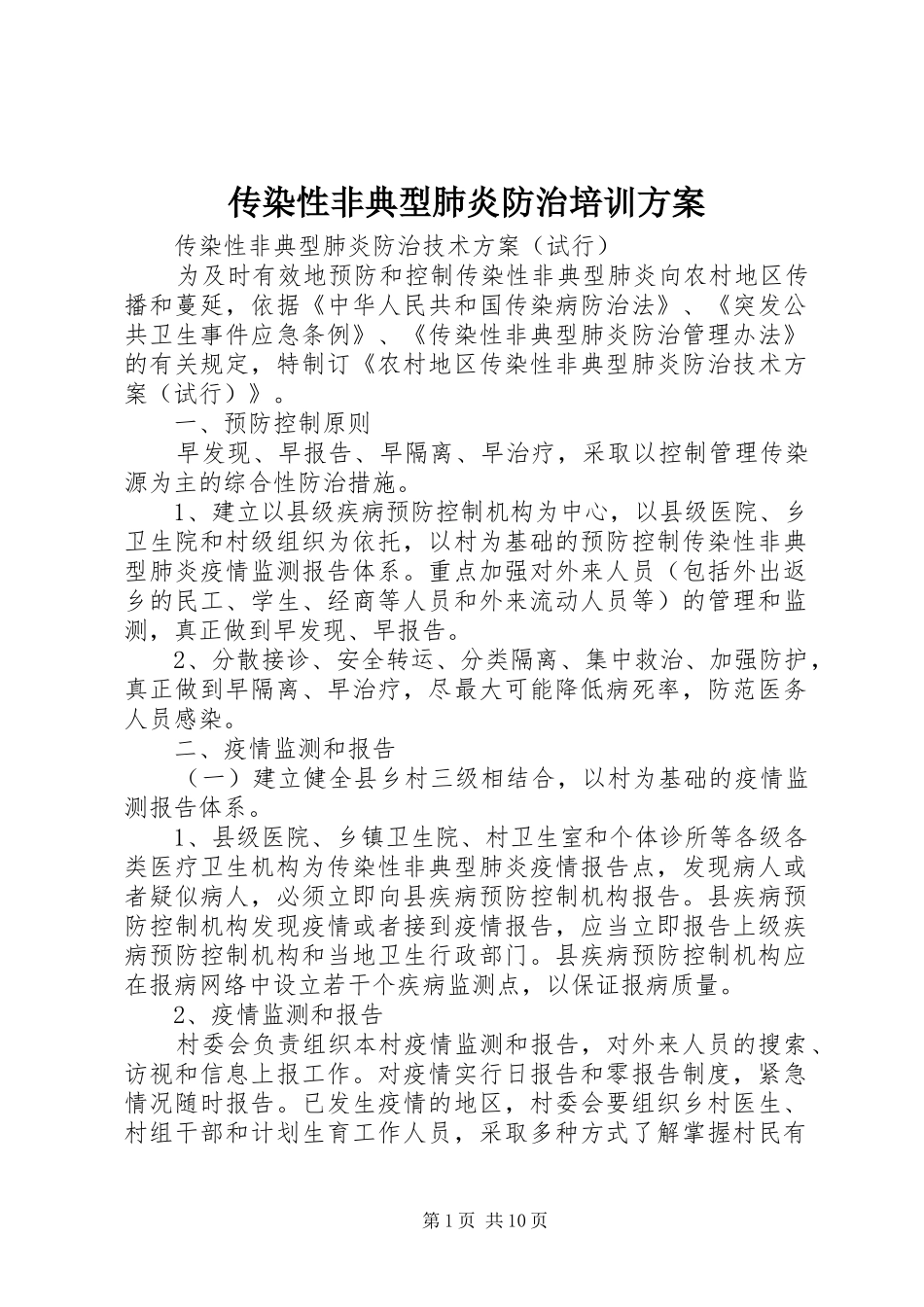 传染性非典型肺炎防治培训实施方案 _第1页