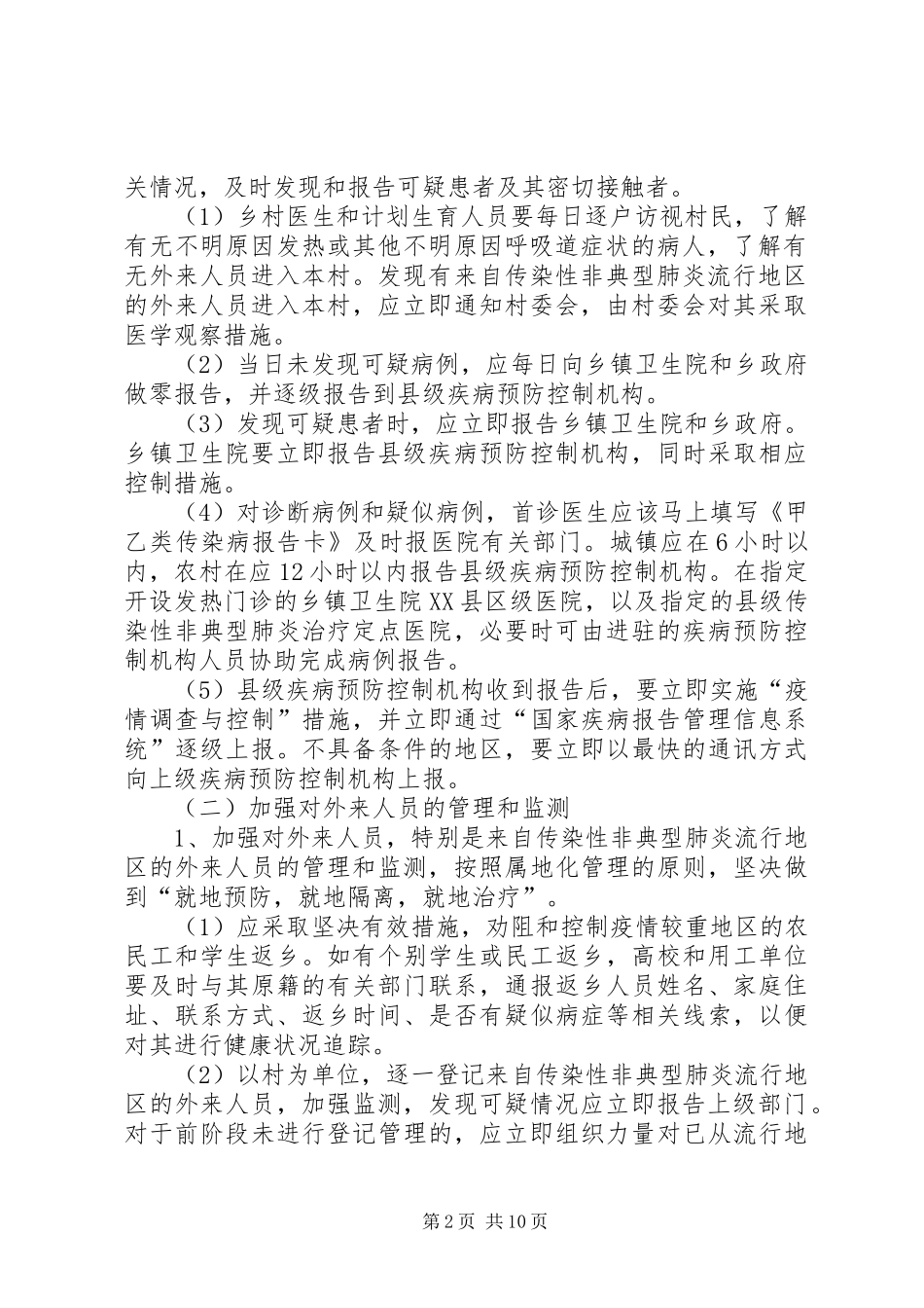 传染性非典型肺炎防治培训实施方案 _第2页