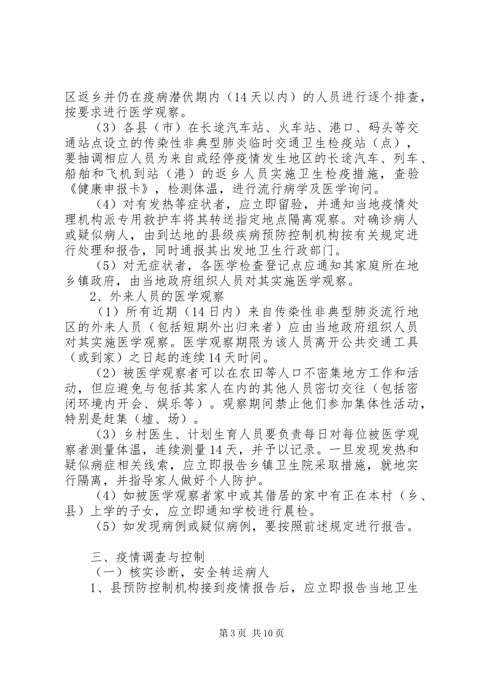 传染性非典型肺炎防治培训实施方案 _第3页